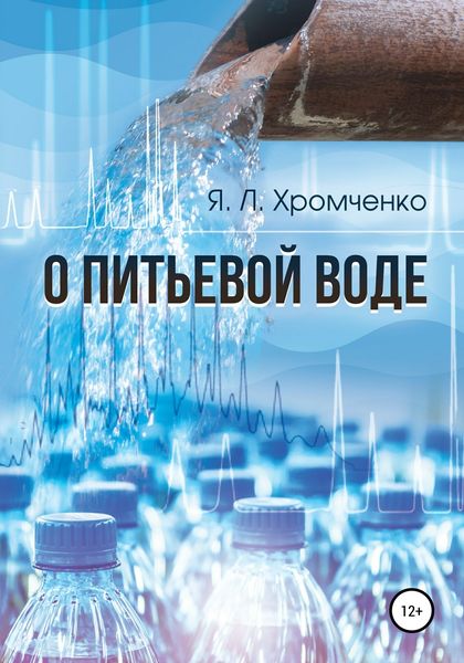 Обложка книги  «О питьевой воде»