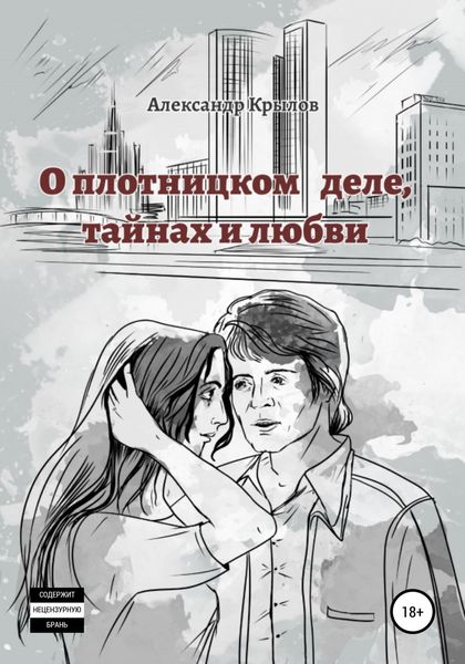 Обложка книги  «О плотницком деле, тайнах и любви»