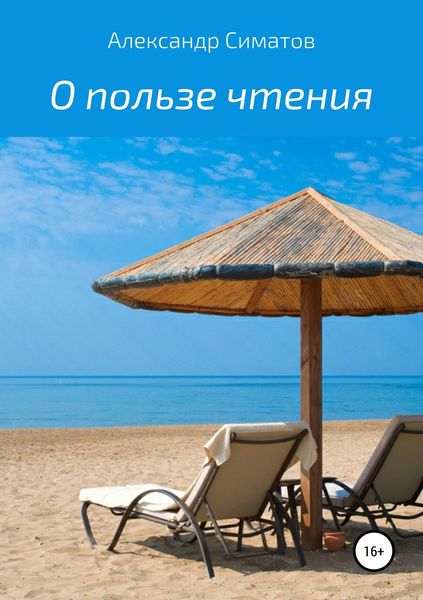 Обложка книги  «О пользе чтения»