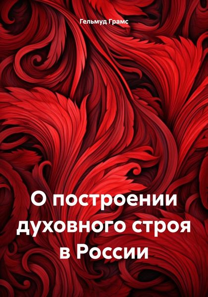 Обложка книги  «О построении духовного строя в России»