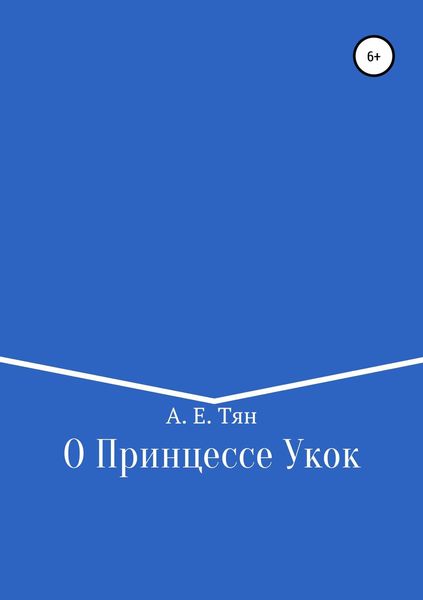 Обложка книги  «О Принцессе Укок»