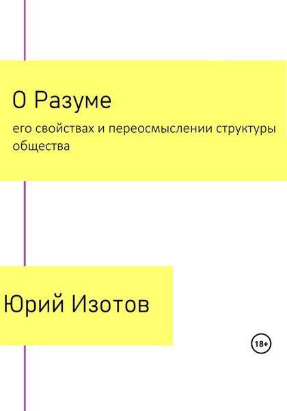 Обложка книги  «О Разуме, его свойствах и переосмыслении структуры общества»