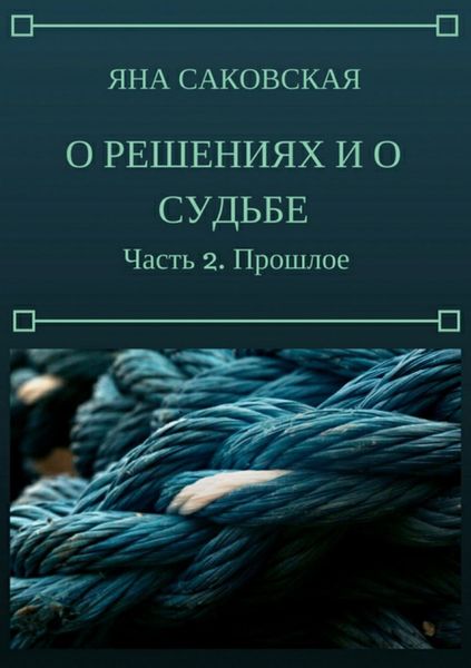 Обложка книги  «О решениях и о судьбе. Часть 2. Прошлое»