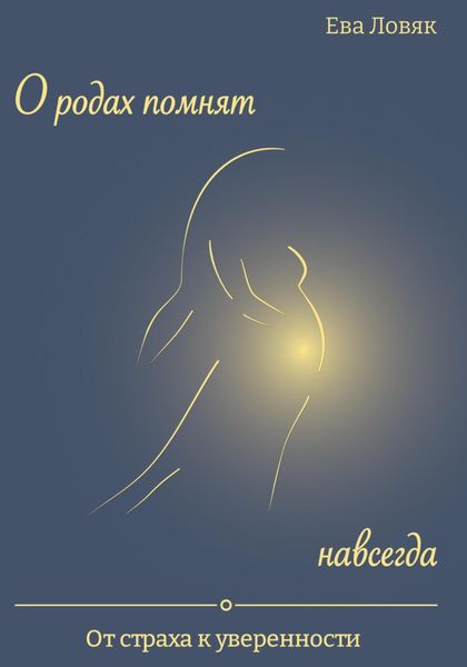 Обложка книги  «О родах помнят навсегда. От страха к уверенности»
