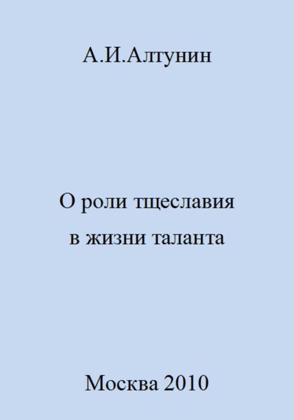 Обложка книги  «О роли тщеславия в жизни таланта»