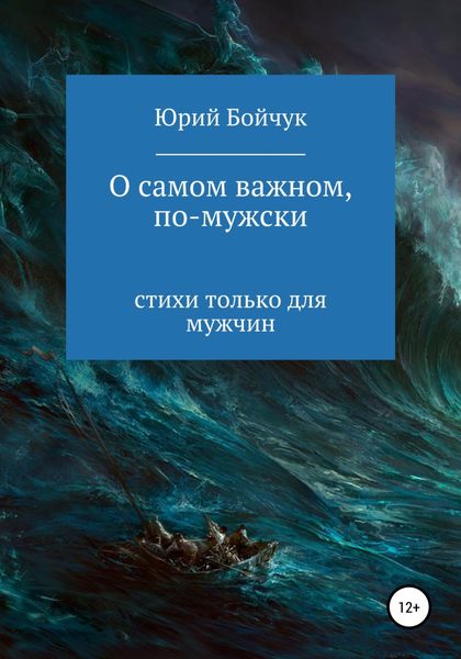 Обложка книги  «О самом важном, по-мужски»