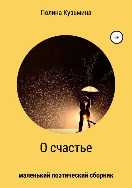 Обложка книги  «О счастье»