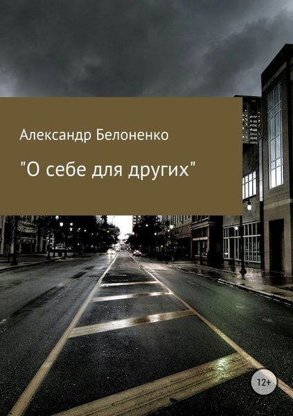 Обложка книги  «О себе для других»