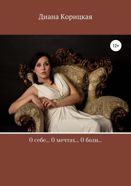 Обложка книги  «О себе… О боли… О мечтах…»