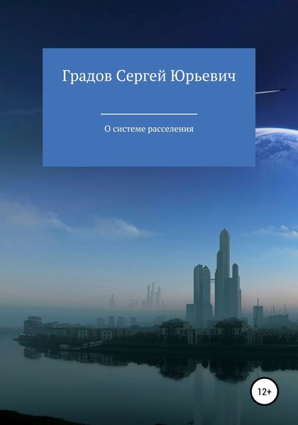 Обложка книги  «О системе расселения»