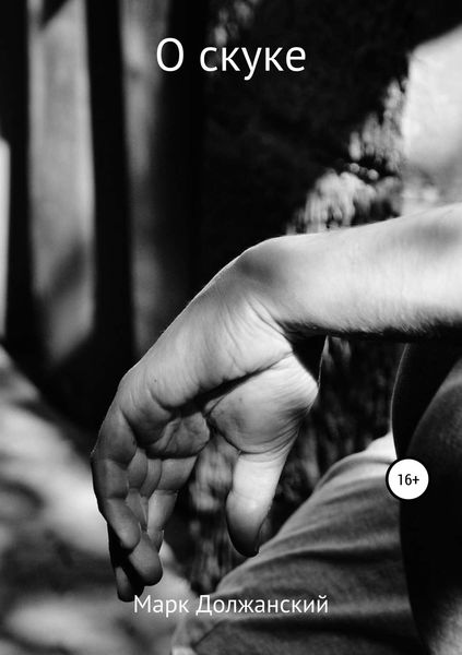 Обложка книги  «О скуке»