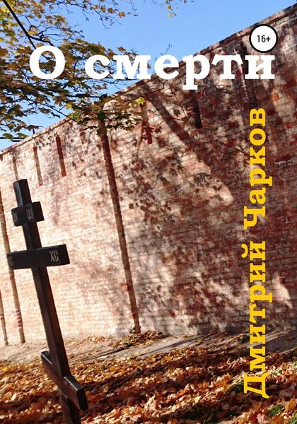 Обложка книги  «О смерти»