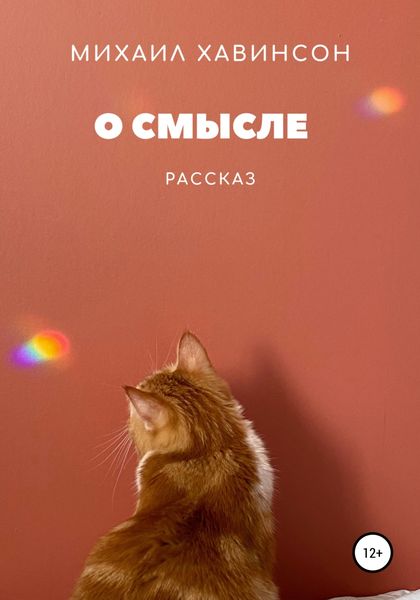Обложка книги  «О смысле»