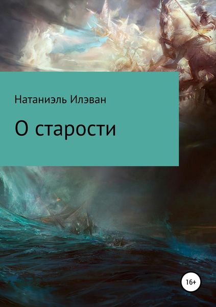 Обложка книги  «О старости»