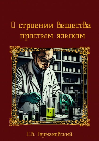 Обложка книги  «О строении вещества простым языком»