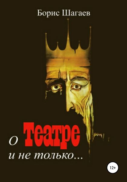 Обложка книги  «О театре и не только»