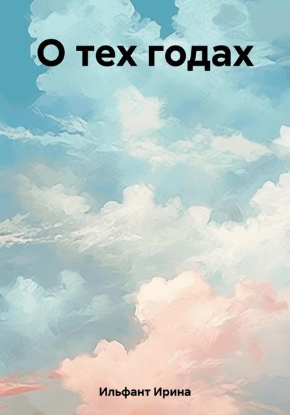 Обложка книги  «О тех годах»