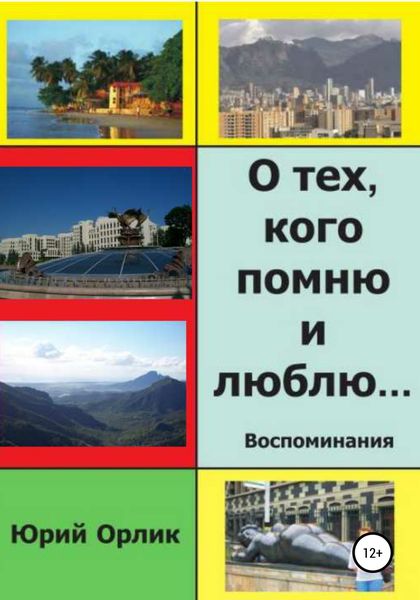 Обложка книги  «О тех, кого помню и люблю»