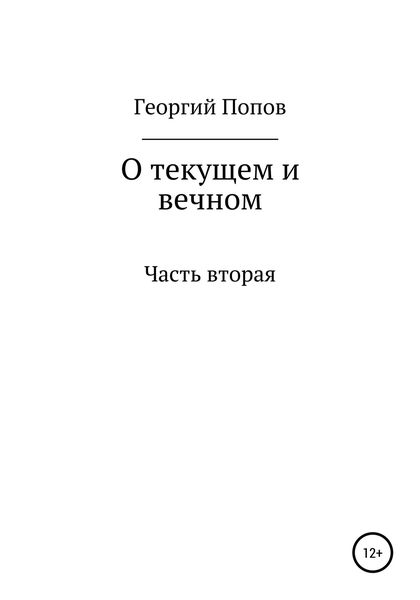 Обложка книги  «О текущем и вечном. Часть II»