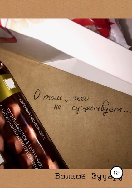 Обложка книги  «О том, чего не существует»