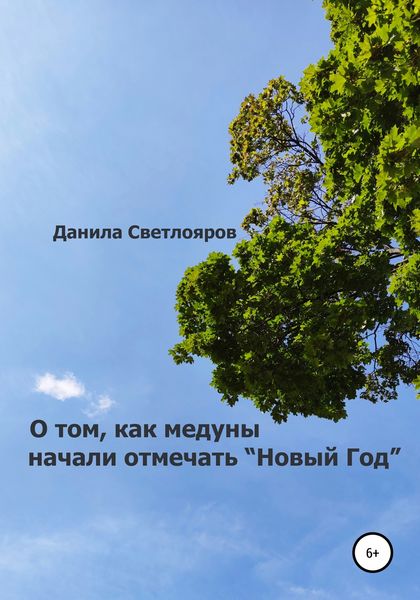 Обложка книги  «О том, как медуны начали отмечать «Новый Год»»