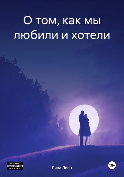 Обложка книги  «О том, как мы любили и хотели»