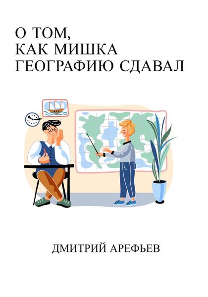 Обложка книги  «О том, как Мишка географию сдавал»