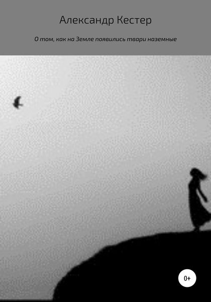 Обложка книги  «О том, как на Земле появились твари наземные»