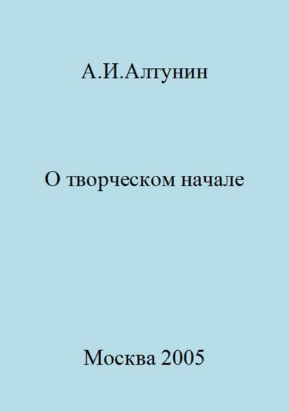 Обложка книги  «О творческом начале»
