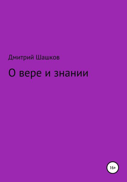 Обложка книги  «О вере и знании»