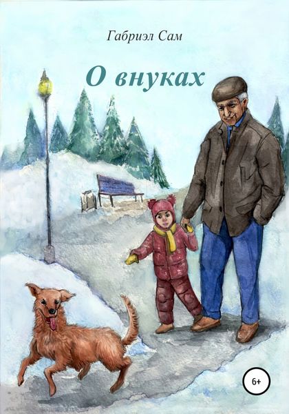 Обложка книги  «О внуках»