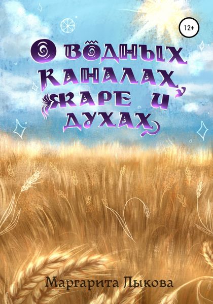 Обложка книги  «О водных каналах, жаре и духах»