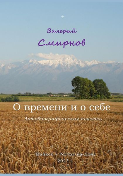 Обложка книги  «О времени и о себе»