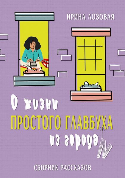 Обложка книги  «О жизни простого главбуха из города N. Сборник рассказов»