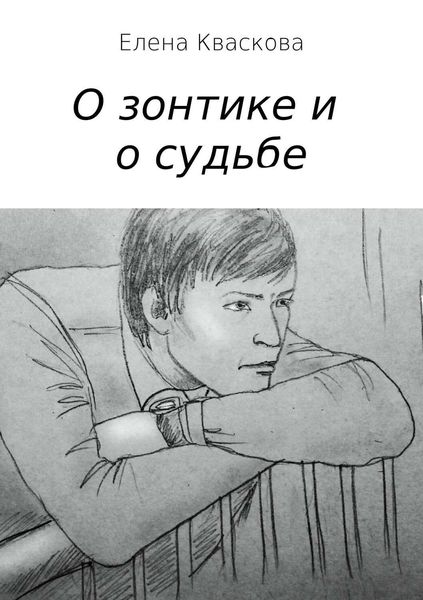 Обложка книги «О зонтике и о судьбе»