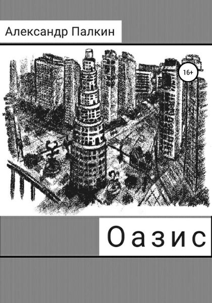 Обложка книги  «Оазис»