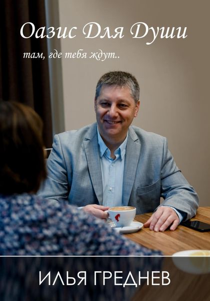 Обложка книги  «Оазис для души – там, где тебя ждут…»