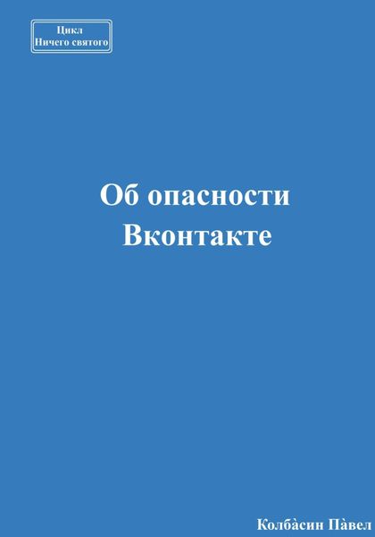 Обложка книги  «Об опасности Вконтакте»