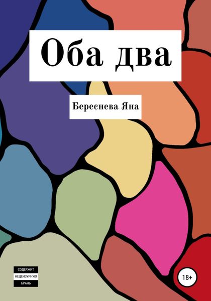 Обложка книги  «Оба два»