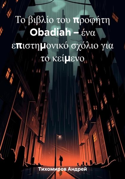 Обложка книги  «Το βιβλίο του προφήτη Obadiah – ένα επιστημονικό σχόλιο για το κείμενο»