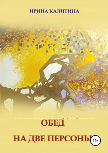 Обложка книги  «Обед на две персоны»
