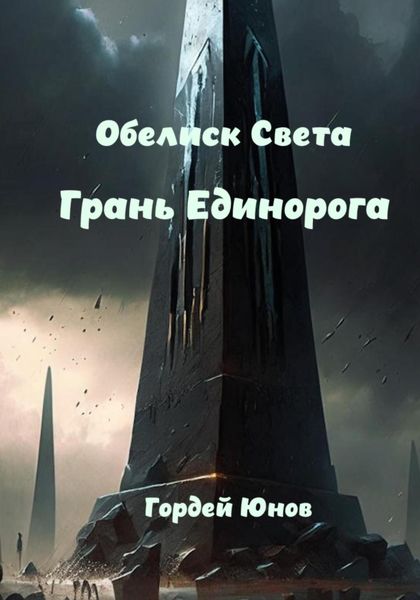 Обложка книги  «Обелиск Света. Грань Единорога»