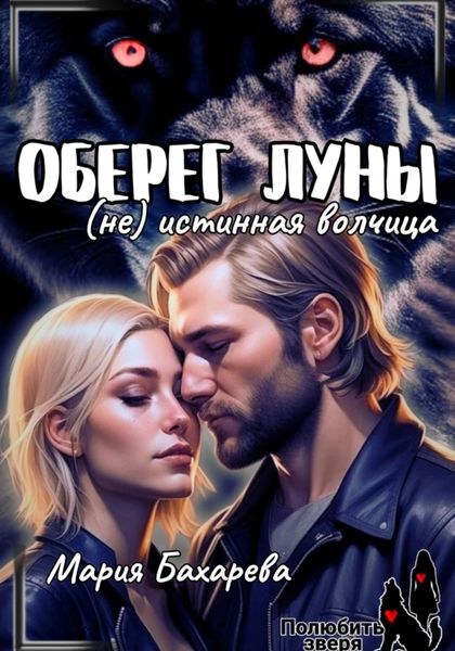 Обложка книги  «Оберег луны (не) истинная волчица»