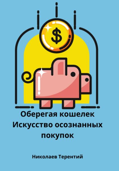 Обложка книги  «Оберегая кошелек: искусство осознанных покупок»