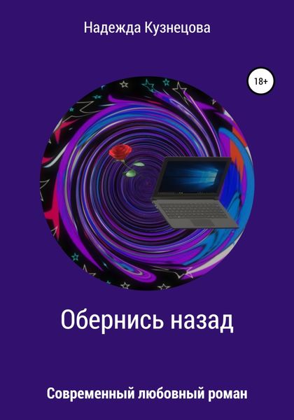 Обложка книги  «Обернись назад»