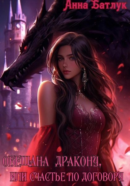 Обложка книги  «Обещана дракону, или Счастье по договору»