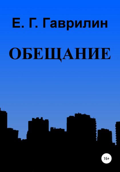 Обложка книги  «Обещание»