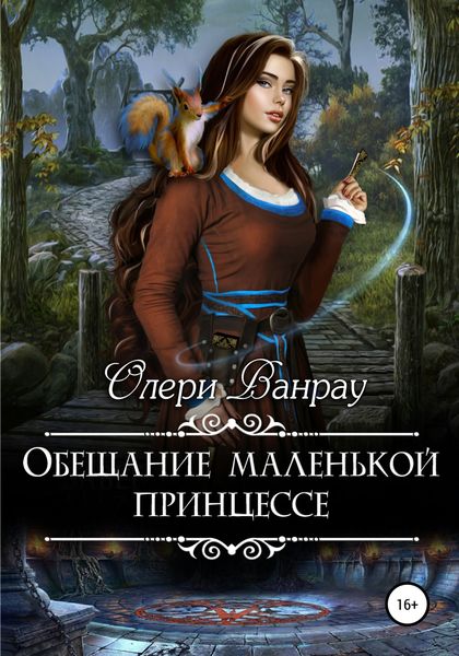 Обложка книги  «Обещание маленькой принцессе»