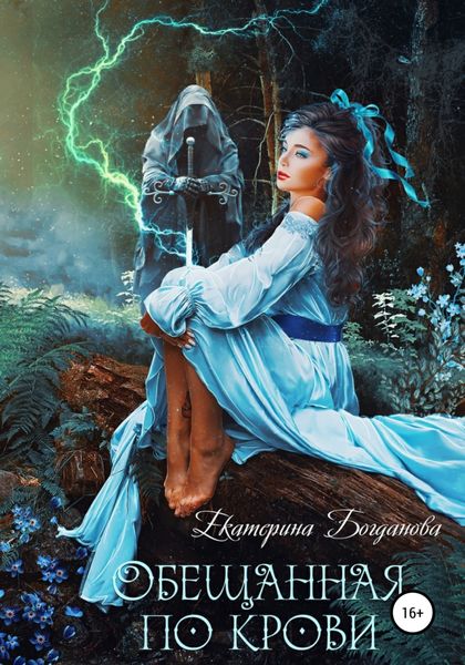 Обложка книги  «Обещанная по крови»