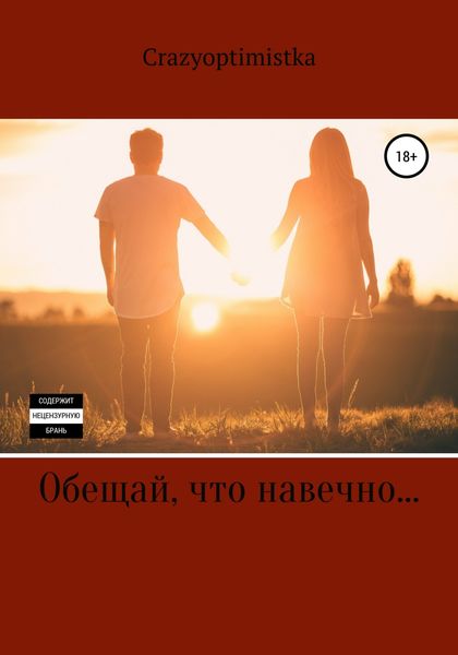 Обложка книги  «Обещай, что навечно…»